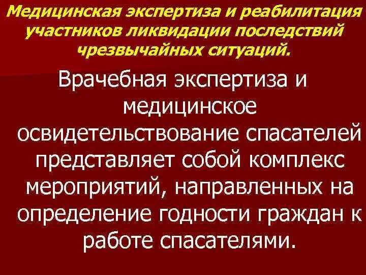 Периоды лечебно-эвакуационного обеспечения поражённых при ЧС. Медицинская экспертиза и медицинское освидетельствование. Медицинская экспертиза и медицинское освидетельствование схема. Медицинское освидетельствование спасателей.