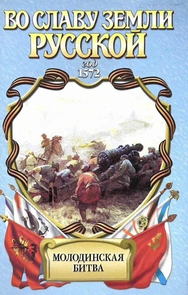 Освобождение вены. Дарданелльское сражение. Русской славы земля. Какие книги можно положить на выставку во славу земли русской. Символы защитников земли русской картинки.