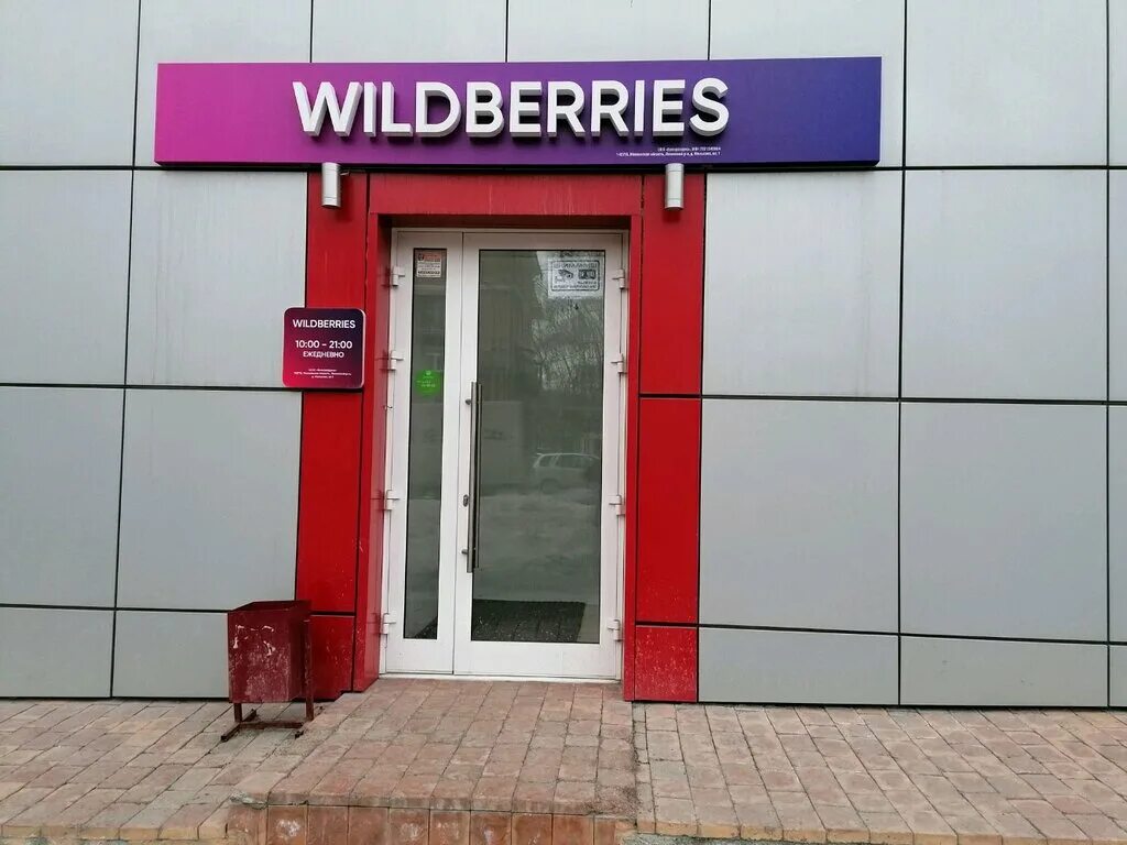 До скольки пункт выдачи вб. Wildberries вывеска. Вывеска ПВЗ Wildberries. Wildberries вывеска на здании. Вывеска Wildberries новая.