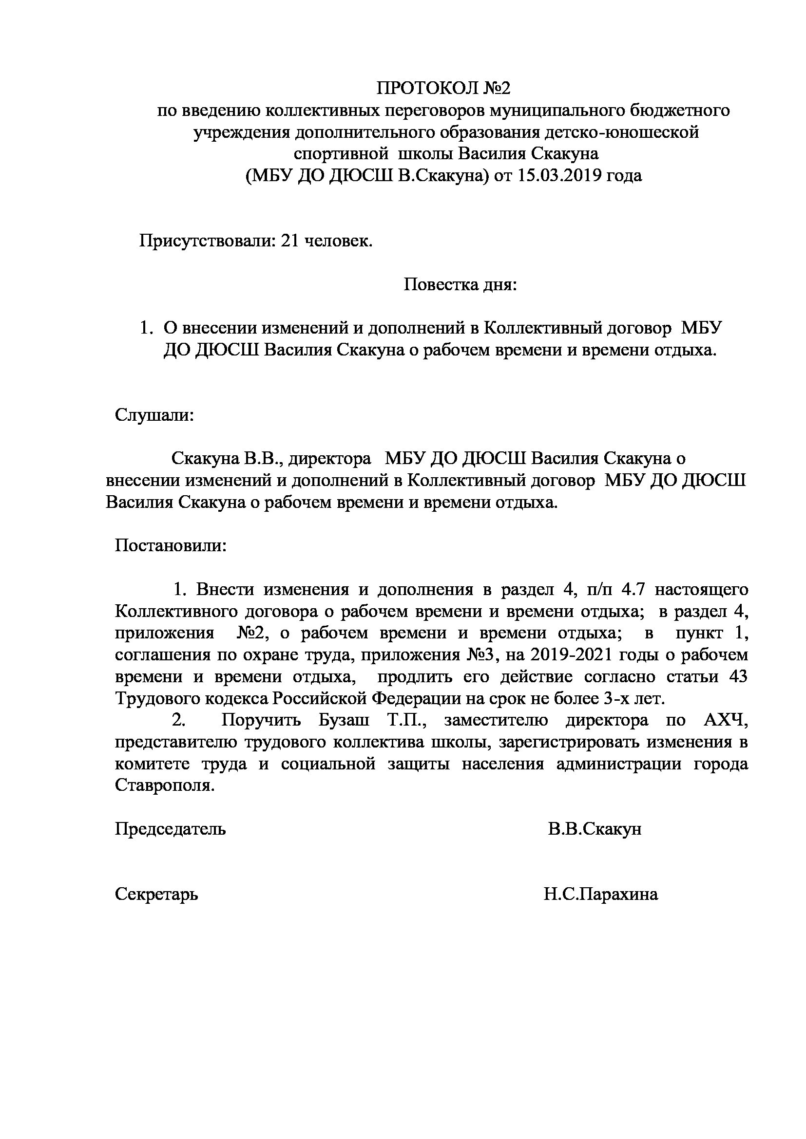 Изменения в коллективный договор. Изменения к коллективному договору образец. Внесение изменений в коллективный договор. Протокол о внесении изменений в коллективный договор. Как внести изменения в коллективный