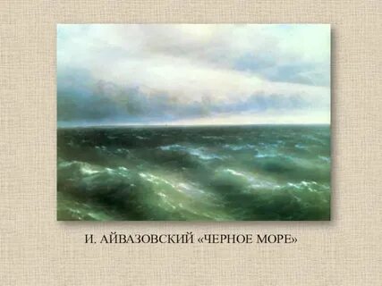 Айвазовский черное море