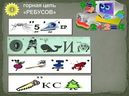 Ребус гора