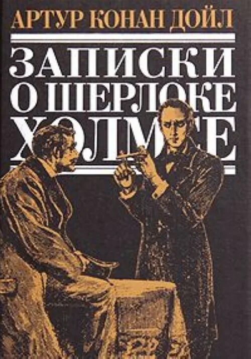 Дойл Записки о Шерлоке Холмсе. Дойл а. "Записки о Шерлоке Холмсе" 2016 год.