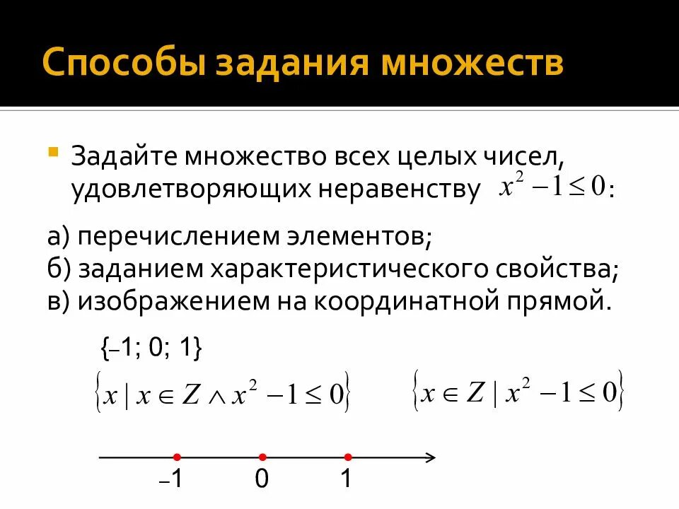 Множество чисел удовлетворяющих неравенству. Способы задания множеств. множества на координатной прямой. задать множество характеристическим свойством. характеристическое множество.