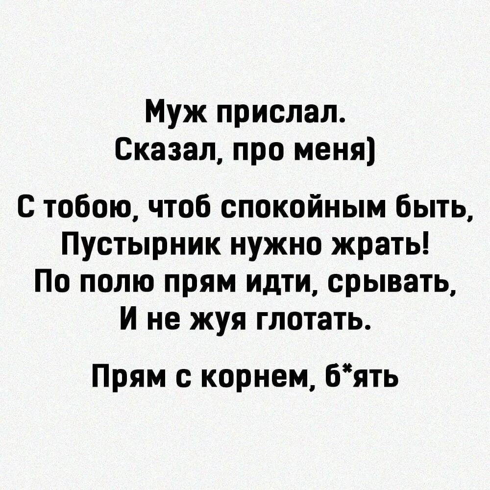 С тобою чтоб спокойным быть пустырник нужно. С тобой чтоб жить пустырник надо жрать. Чтоб с тобой спокойным быть надо жрать пустырник. С тобой чтобы спокойным быть. Отправила мужа в магазин