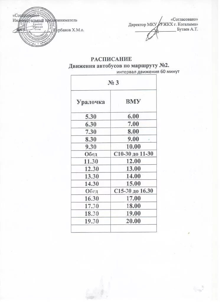 Расписание маршрутки когалым сургут. График автобусов Когалым Сургут. Расписание движения автобусов Когалым Сургут. Когалым маршрут движения автобуса. Когалым расписание автобусов 2.