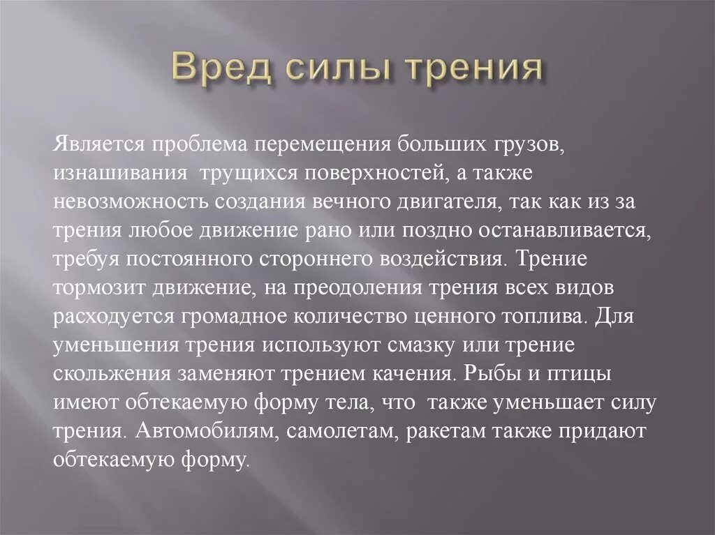 Трение полезно в случае. Вред силы трения. Польза и вред силы трения. Вредная сила трения. Польза силы трения.