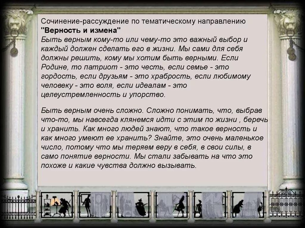 Измена я не буду верным. Что такое верность сочинение. Что такое верность сочинение рассуждение. Преданность это сочинение. Вывод к сочинению на тему верность.