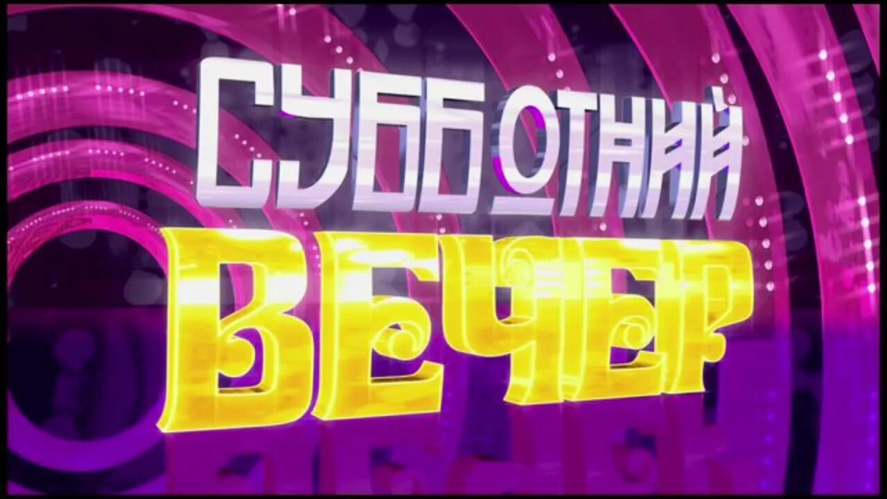 Включи программу вечер. Субботний вечер. субботний вечер заставка. программа субботний вечер. заставка программы субботний вечер.