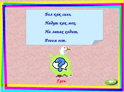 Гусь загадка 1 класс