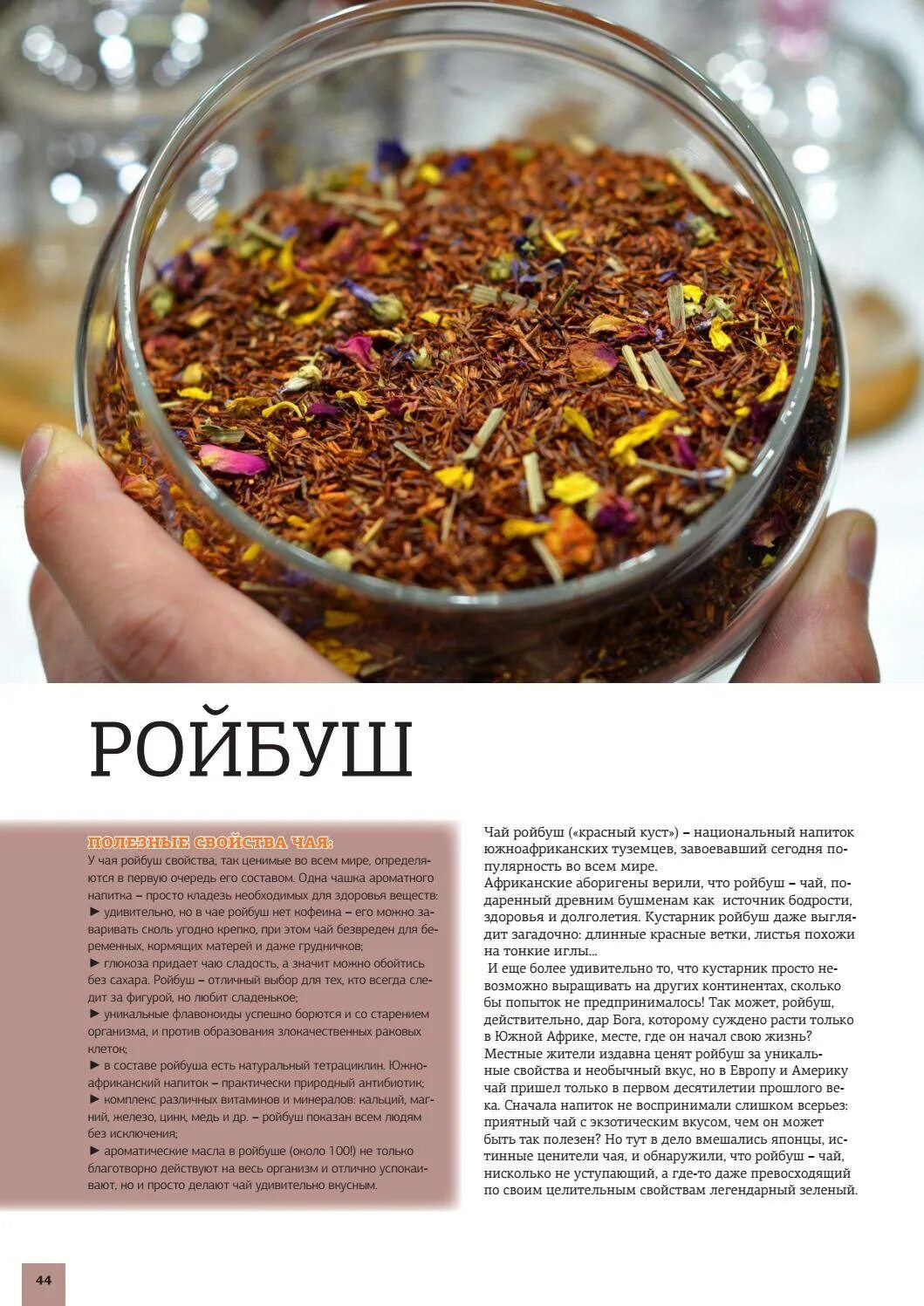 Африканский чай ройбуш польза. Чай ройбуш полезные. Rooibos чай. Ройбуш чай полезные свойства и противопоказания отзывы. Чай ройбуш.