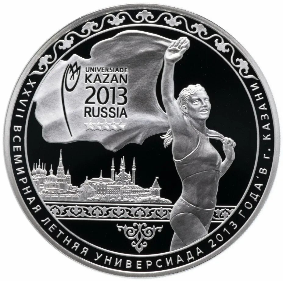 Монета 2013 года Universiade Kazan. Монета Всемирная Универсиада. 3 Рубля 2013. Монета 3 рубля. 3 рубля казань