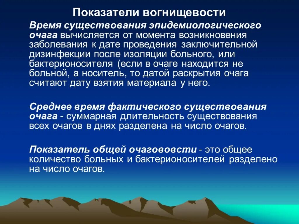 Фактическое существование. Границы эпидемического очага. Время существования эпидемического очага. Длительность существования эпидемического очага. Методология эпидемического очага.