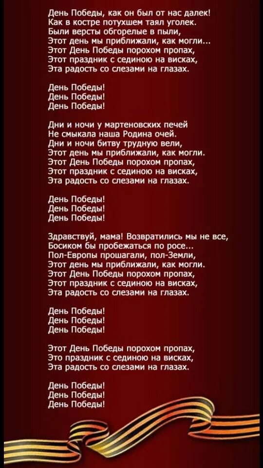 Текс песни день попеды. Текс песнт день побелы. День Победы текст. День ПОБЕДЫПОБЕДЫ Текс.