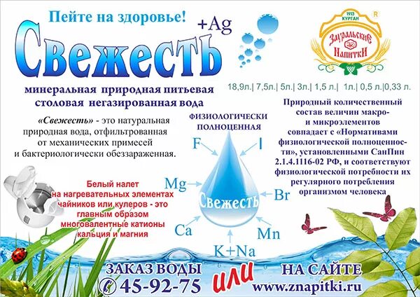 Вода курганская состав. Минеральная вода свежесть. Курганская минеральная вода. Зауральские напитки свежесть. Вода минеральная природная столовая питьевая.