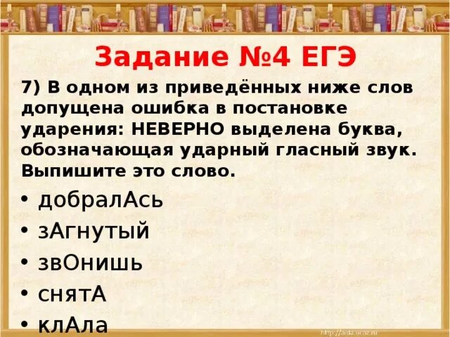 Выберите слово с неверным ударением молящий. 4 Задание ЕГЭ. Задание на ударение ЕГЭ. Задание 4 ошибка в постановке ударения.. Ударения задание 4 русский язык ЕГЭ.