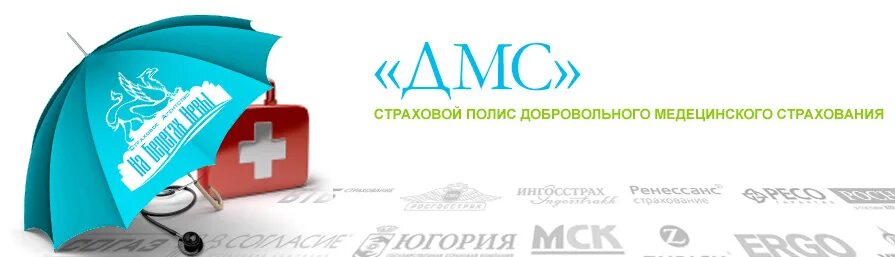 Сделать операцию по дмс. Дмс страхование. добровольное медицинское страхование. медицинское страхование дмс. картинки дмс страхование.