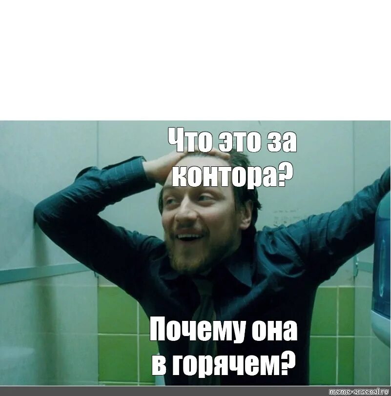 Что происходит мем видео. Макэвой мем. джеймс макэвой че происходит мем. джеймс макэвой че происходит. макэвой в россии мэм.