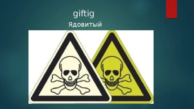Giftig перевод. Gefahrlich. Eunique. Gefahrlich. Giftig перевод.