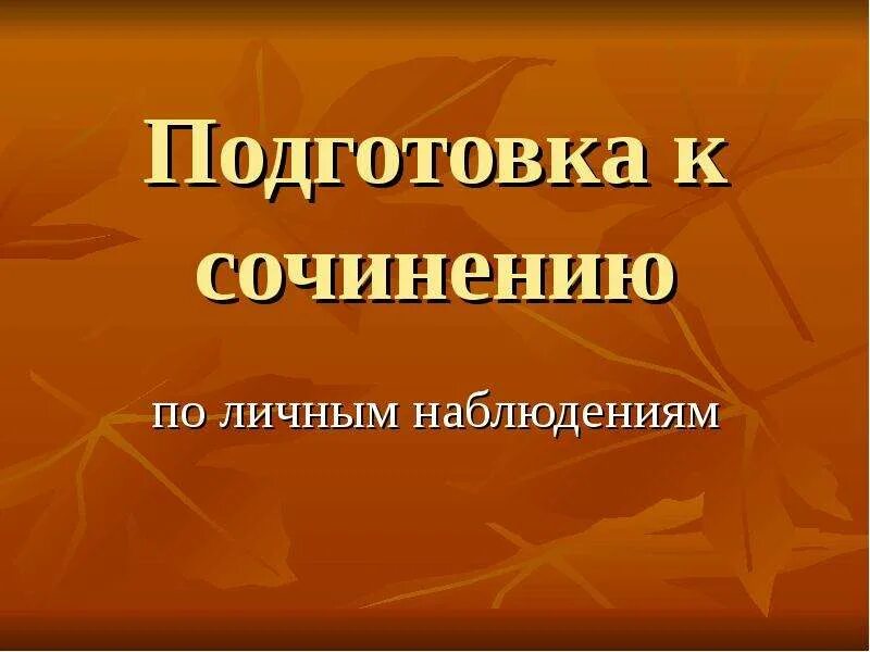 Наблюдательность сочинение из жизни. Подготовка к сочинению. Подготовка презентации. Сочинение план по личным наблюдениям. Подготовиться к сочинению по литературе 7 класс.