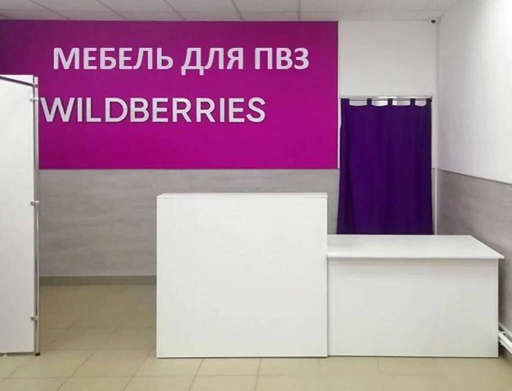 Открыть пвз wildberries. Вайлдберриз. пвз wildberries. пункт вайлдберриз. ресепшн вайлдберриз.