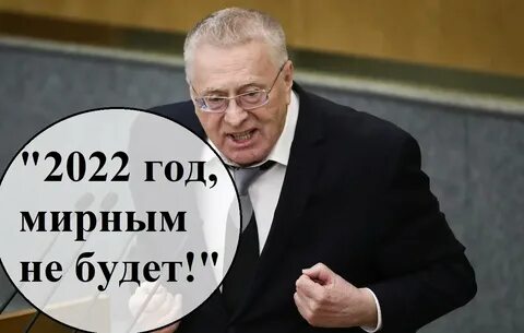 Прогноз жириновского когда закончится