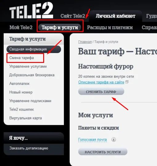 Теле2 можно ли поменять номера. Номер тарифа теле2. Изменения номера теле2. Сменить тариф на теле2 личный кабинет. Личный кабинет теле2 приложение.