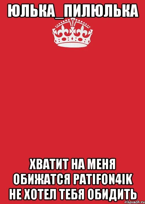 Обидить. Обидеть таню может каждый не каждый может убежать. Что если ты не умеешь любить. Обидить. Никто не может тебя обидеть без твоего согласия.