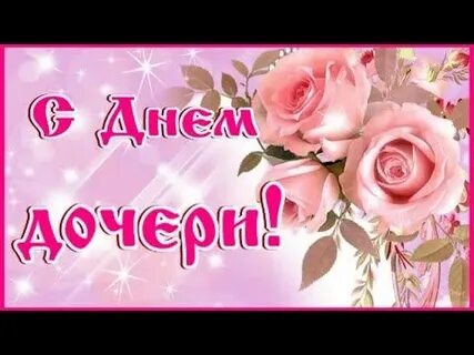 25 апреля день дочери видео поздравление