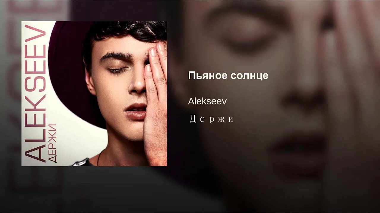 Мп 3 алексеев. Пьяное солнце Alekseev. Держи Alekseev. Alekseev обложки.