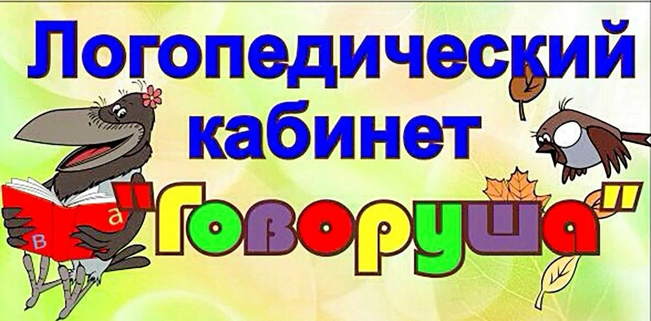 Логопед представляет. Вывеска кабинет логопеда. табличка кабинет логопеда. кабинет логопеда надпись. вывеска учитель логопед.