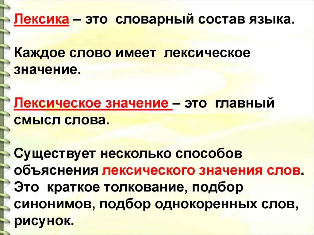 Лексическое значение слова это. Значение слова. Лексика лексическое значение слова. Что значит лексическое значение. Значение слова веденье