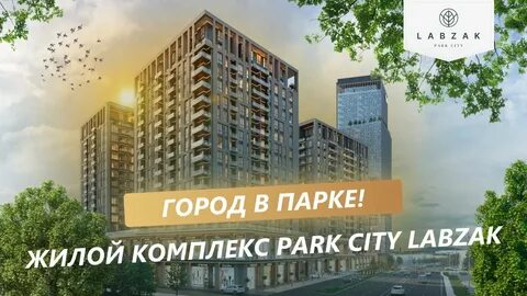 Жк парк швейцария