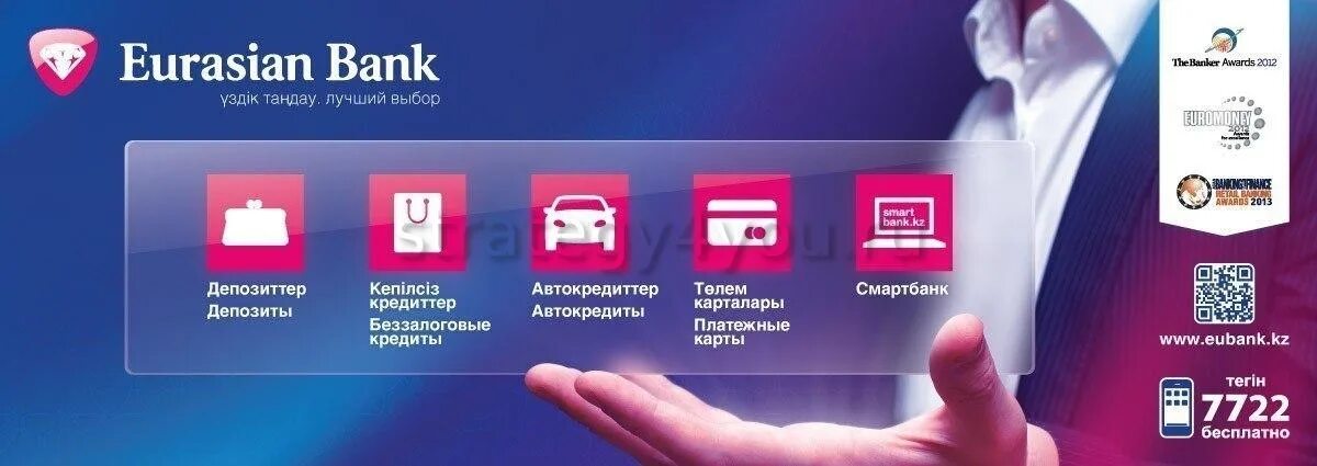 Евразийский банк г. Колл центр евразийского банка казахстана. Смарт банк казахстана. Житикара. Евразийский банк.