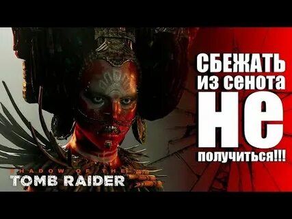 Сенот прохождение shadow of the