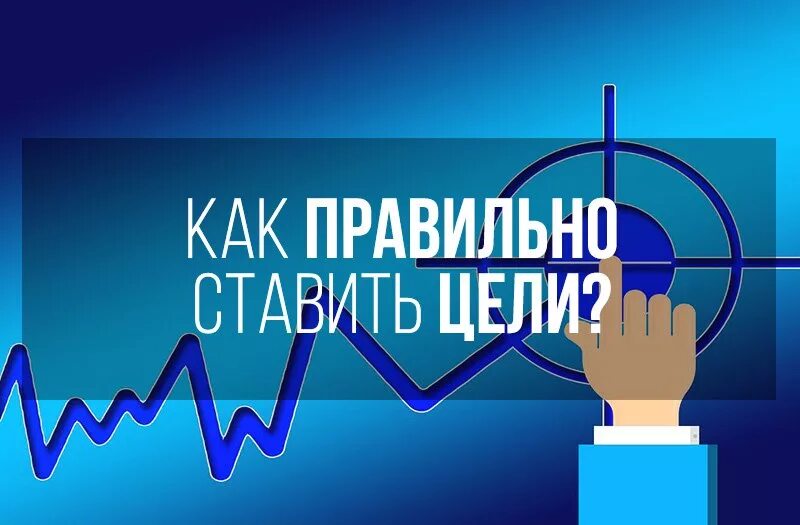 Курс постановка целей. Как ставить цели. умение ставить цели. правильная постановка целей. способность ставить цели это.
