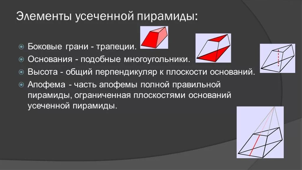 Многоугольники в основании усеченной пирамиды. Усеченная пирамида элементы. Усечённая пирамида основные элементы. Правильная усеченная пирамида элементы. Основные элементы усеченной пирамиды.