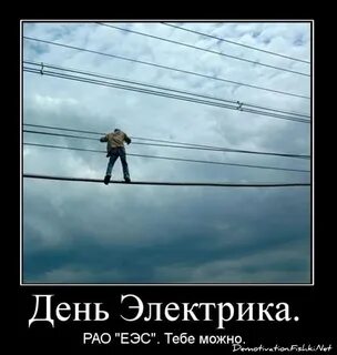 Электрик прикол