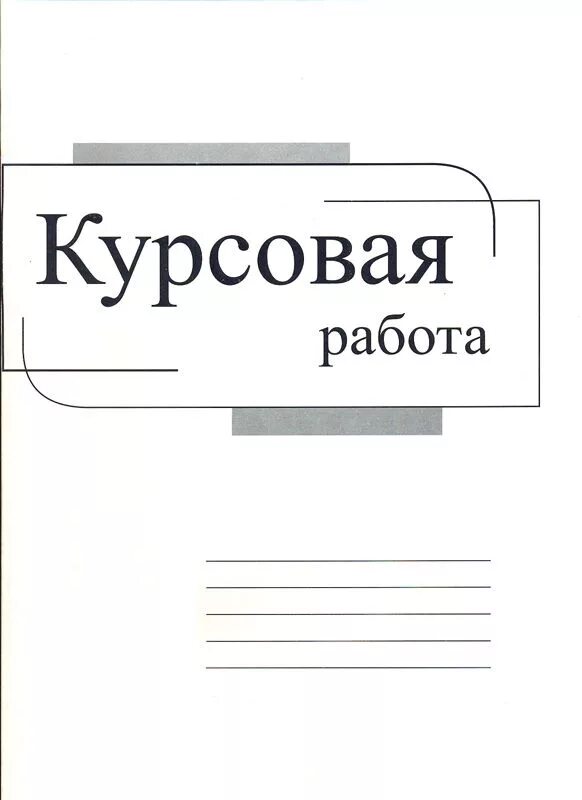 Где можно купить курсовую купить курсовую рф