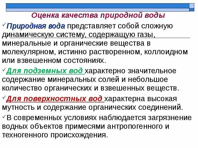 Показатели качества природных вод. Оценка качества природных вод. Комплексная оценка качества воды.. Методы используемые при оценке качества природной воды.. Оценка качества воды показатели качества