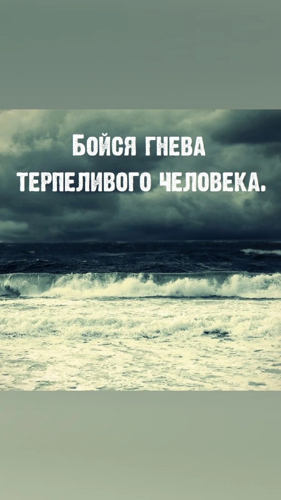 Бойтесь гнева терпеливых. Бойся гнева терпеливого человека. Бойся гнев Терпилового человека. Бойся гнева терпеливых на латыни. Бойтесь гнева терпеливого человека