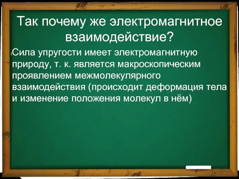 Электромагнитную природу имеет сила. Сила упругости имеет электромагнитную природу. межмолекулярное взаимодействие сила упругости. силы межмолекулярного взаимодействия. взаимодействия сил упругости и трения.