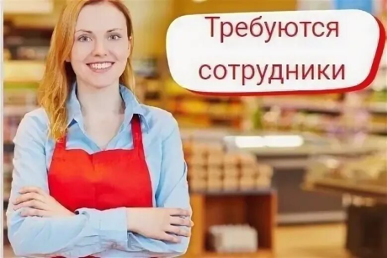 Работа продавцом неделями. Товаровед. Требуется продавец кассир. Кто такой товаровед. В наш коллектив требуется товаровед.