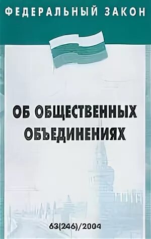 Фз 82 от 19 мая 1995. Закон об общественных объединениях 1995. Федеральный закон об общественных объединениях. Федеральный закон "об общественных объединениях" от 19.05.1995 n 82-ФЗ. 82 ФЗ об общественных объединениях.