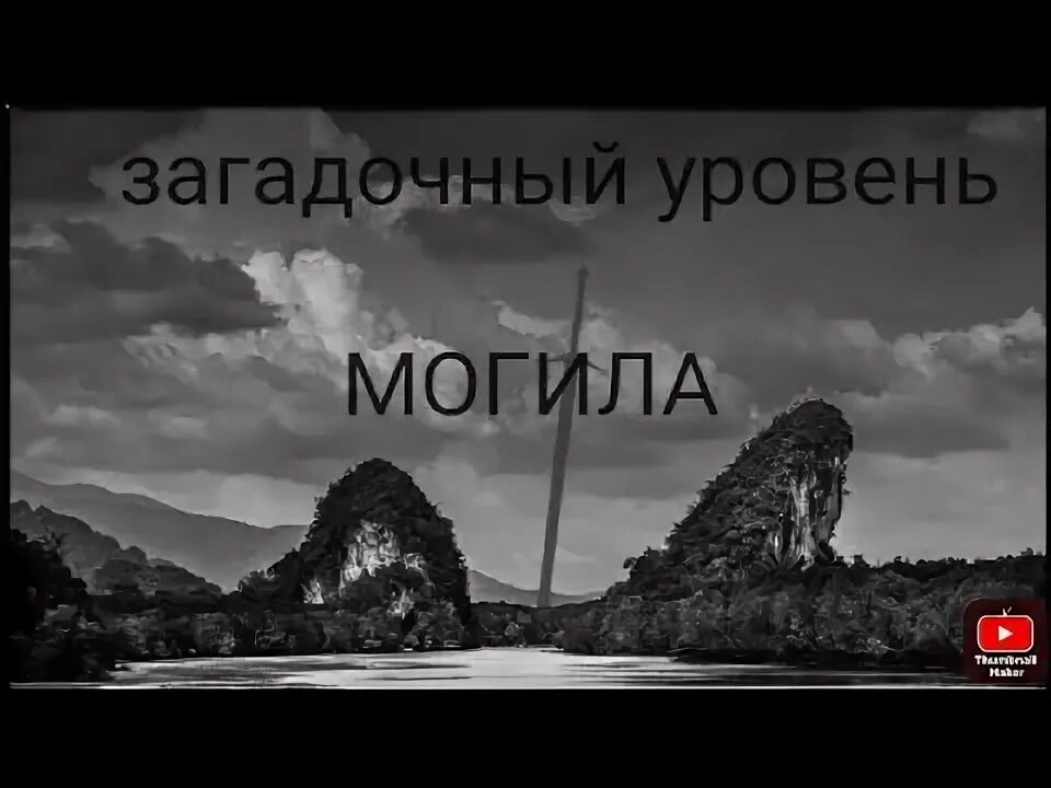 Загадочные уровни