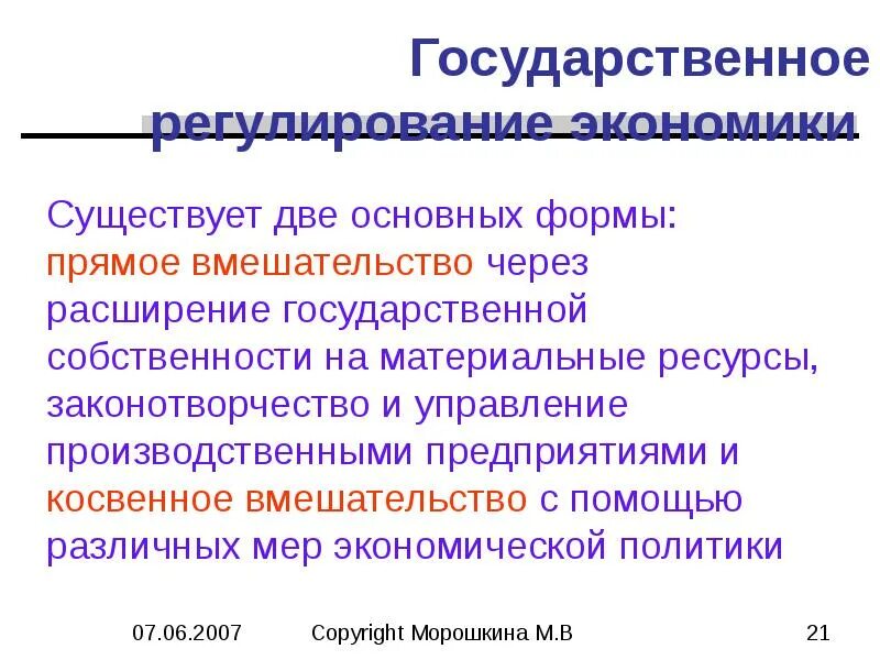 Для чего существует экономика. Законотворчество. Прямое вмешательство. Опасность расширения гос полномочий в экономической сфере.