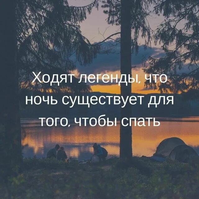 Какое слово есть на ночь. Ходят легенды что ночь существует для того чтобы спать. Ходят легенды что ночь существует для того чтобы спать Сова. Существует Легенда о том что ночь для того чтобы спать. Ходят легенды что ночь существует для того чтобы спать картинка.