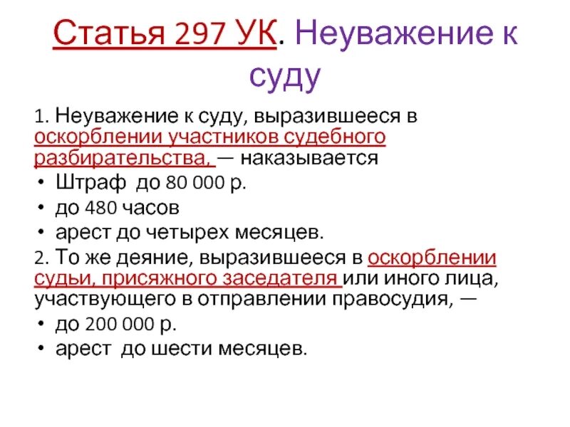 Неуважение суда ук рф