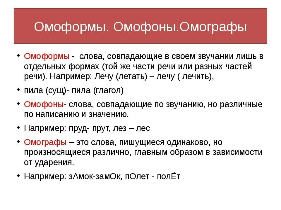 4 омонима слове. Омофоны омографы омоформы. Омоформы примеры слов. Омонимы омофоны омографы и омоформы примеры. Омонимы омографы омофоны.