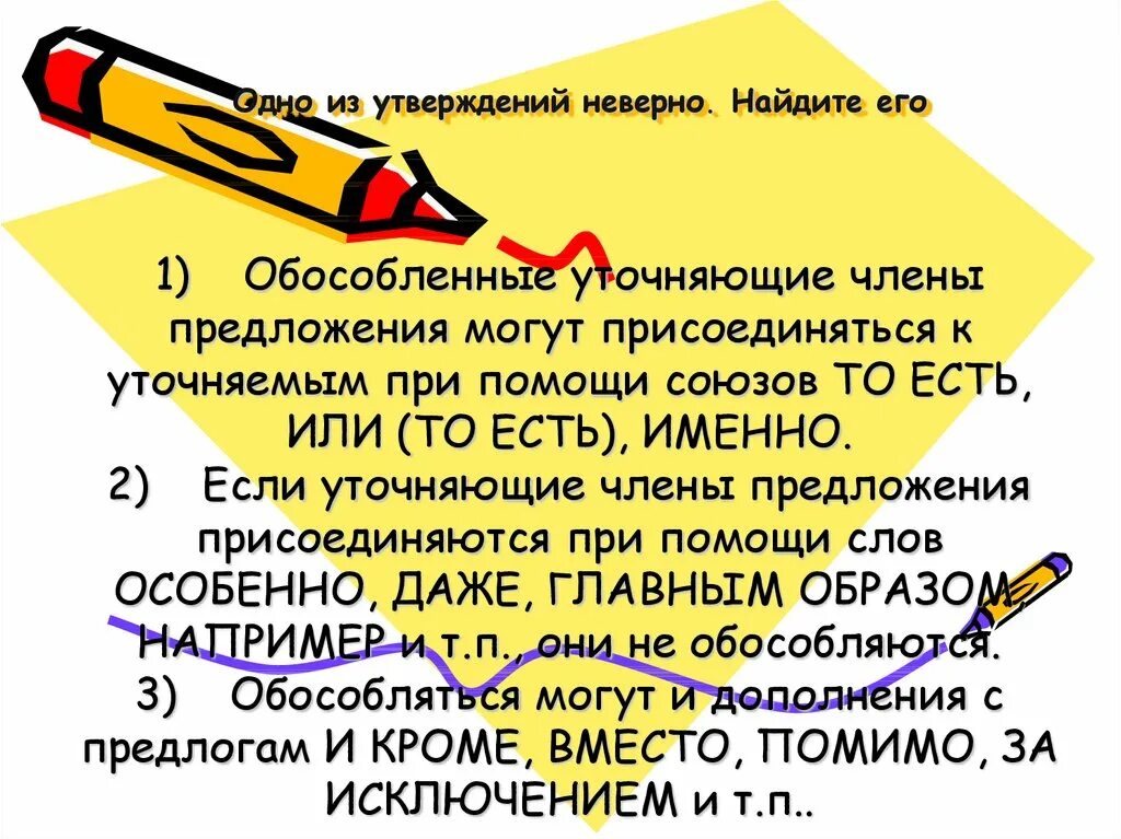 С помощью чего присоединяется предложения. Обособленные уточняющие члены предложения. обособленный уточняющий член предложения. предложения с обособленными и уточняющими членами предложения. уточняющие члены предложения присоединяются с помощью слов.